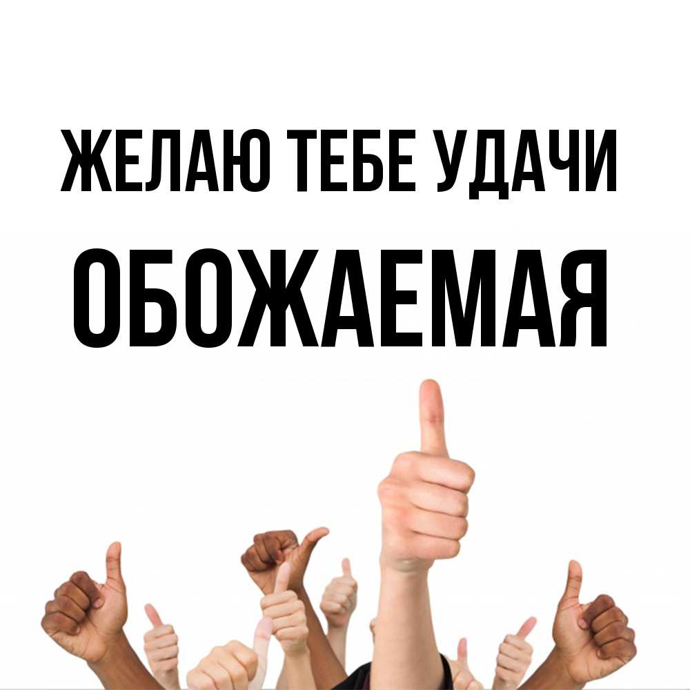 Открытка на каждый день с именем, обожаемая Желаю тебе удачи молодцом Прикольная открытка с пожеланием онлайн скачать бесплатно 