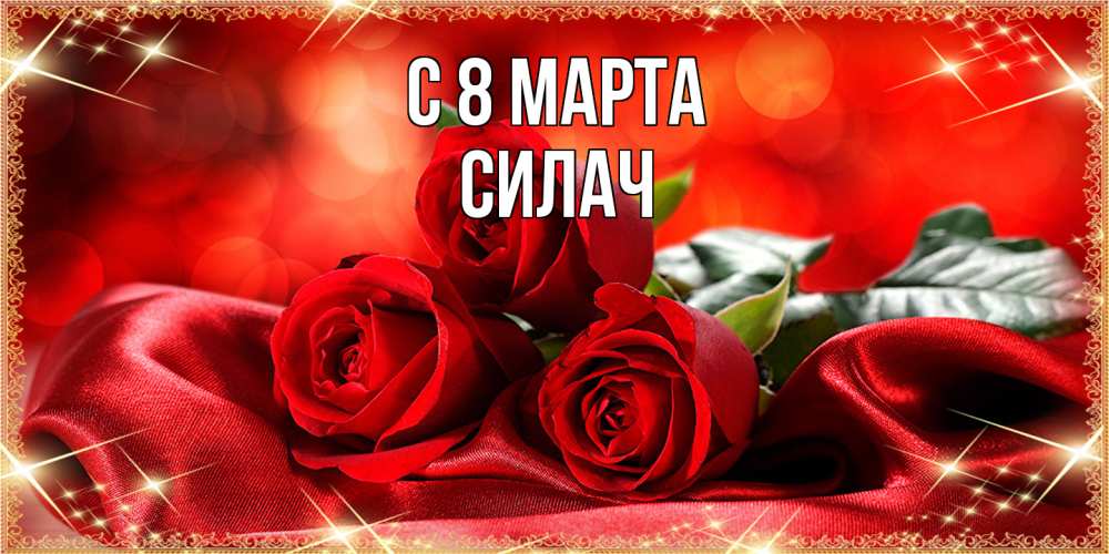 Открытка на каждый день с именем, силач C 8 МАРТА открытка красного цвета с розами на 8 марта Прикольная открытка с пожеланием онлайн скачать бесплатно 