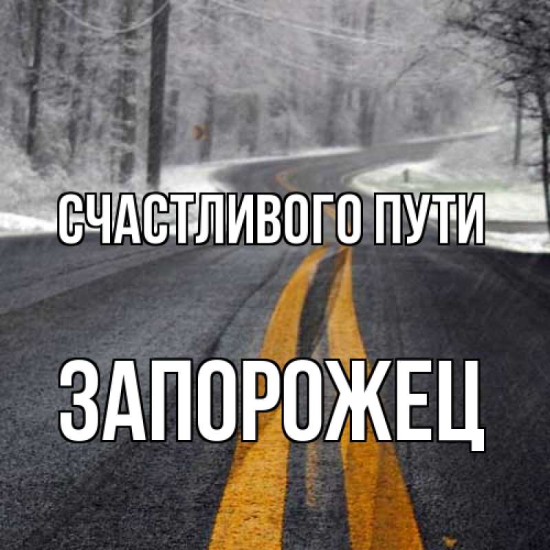 Открытка с именем, Запорожец, Счастливого пути