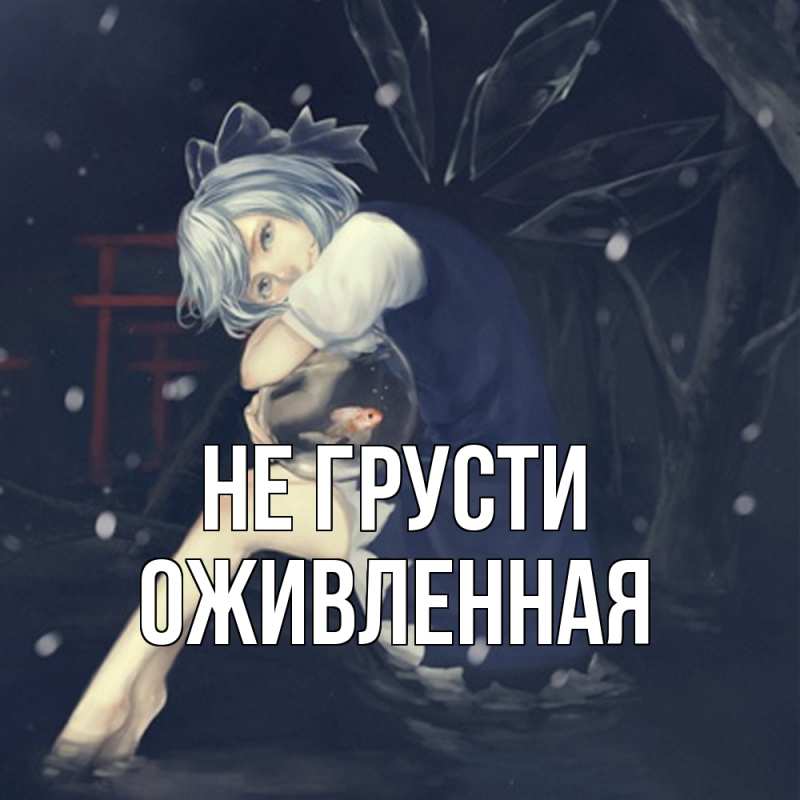 Картинка Не грусти, Оживленная