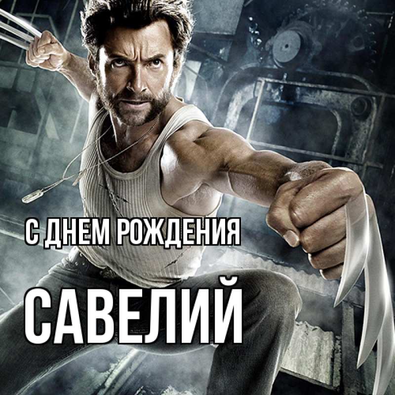 Картинка С днем рождения, Савелий