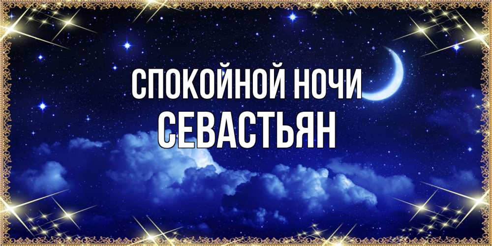 Открытка на каждый день с именем, Севастьян Спокойной ночи хорошо выспаться и удачной ночи Прикольная открытка с пожеланием онлайн скачать бесплатно 