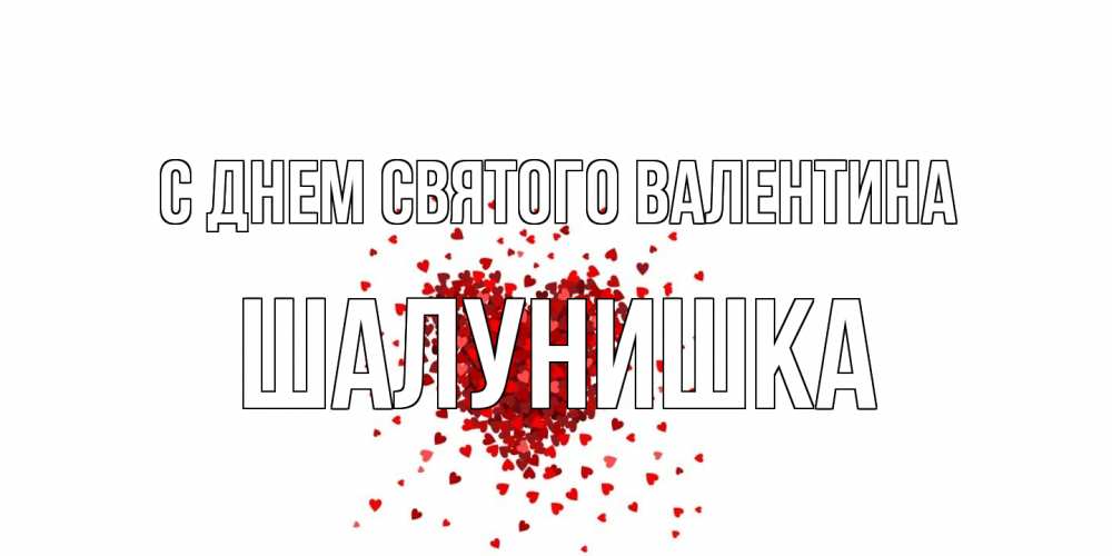 Открытка на каждый день с именем, шалунишка С днем Святого Валентина валентинка на 14 февраля из лепестков роз в виде сердца Прикольная открытка с пожеланием онлайн скачать бесплатно 