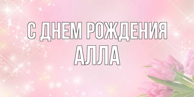 Картинка С днем рождения, Алла