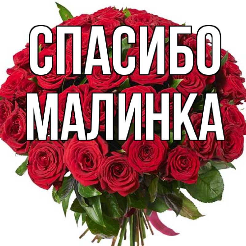 Открытка с именем, Малинка, Спасибо