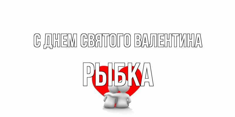 Картинка С днем Святого Валентина, Рыбка