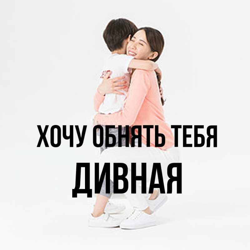 Открытка с именем, дивная, Хочу обнять тебя