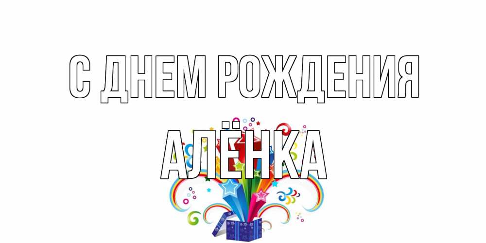 Открытка на каждый день с именем, Алёнка С днем рождения Коробка,радуга,звезды Прикольная открытка с пожеланием онлайн скачать бесплатно 