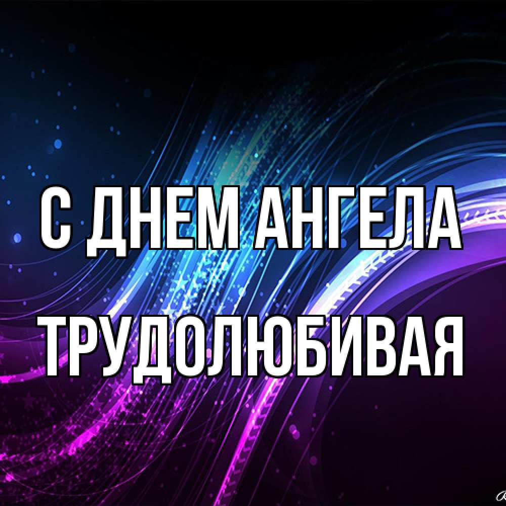 Открытка на каждый день с именем, Трудолюбивая С днем ангела фиолетовый фон Прикольная открытка с пожеланием онлайн скачать бесплатно 