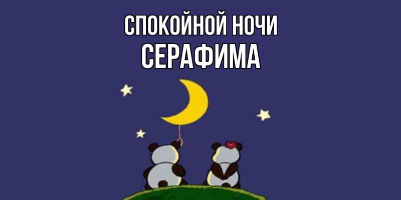Картинка Спокойной ночи, Серафима