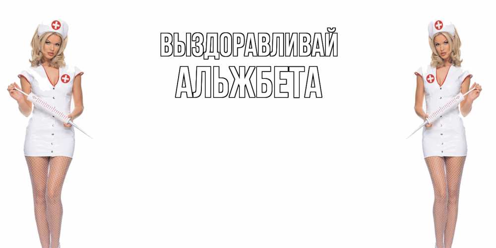 Открытка на каждый день с именем, Альжбета Выздоравливай открытки с медсестрой Прикольная открытка с пожеланием онлайн скачать бесплатно 