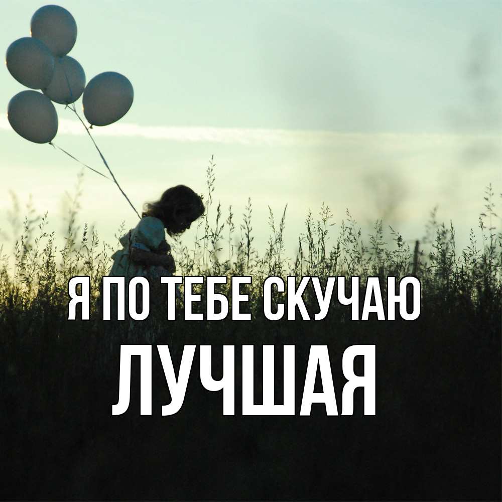 Открытка на каждый день с именем, Лучшая Я по тебе скучаю приходи ко мне и давай дружить Прикольная открытка с пожеланием онлайн скачать бесплатно 