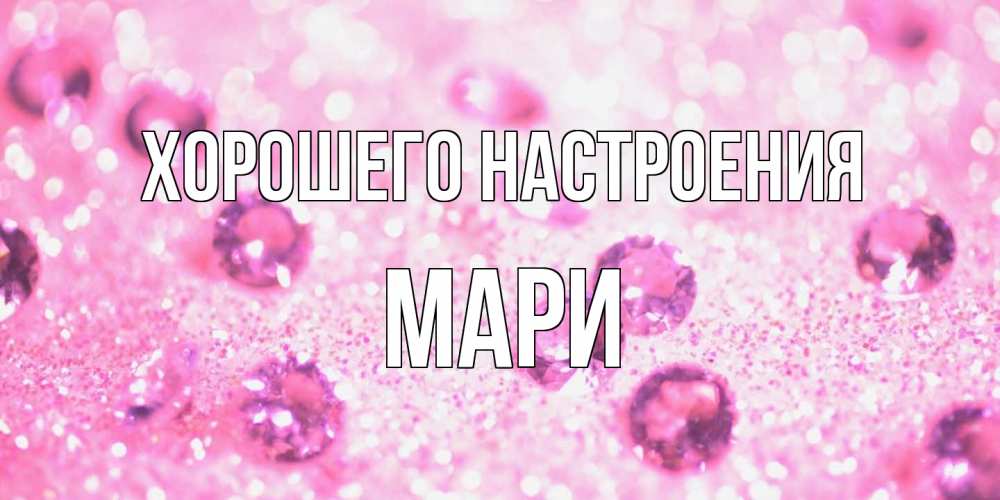 Открытка на каждый день с именем, Мари Хорошего настроения рубины и красота Прикольная открытка с пожеланием онлайн скачать бесплатно 