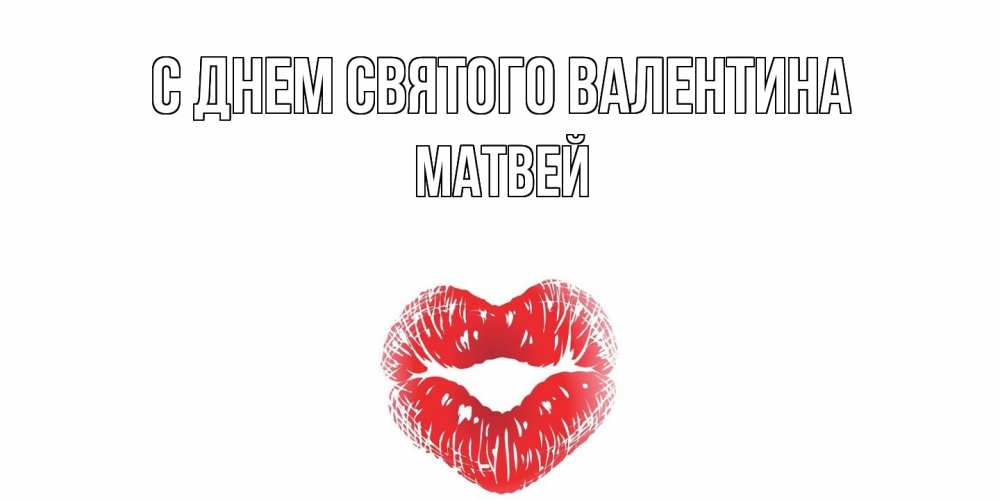 Открытка на каждый день с именем, Матвей С днем Святого Валентина валентинка с губками на день всех влюбленных Прикольная открытка с пожеланием онлайн скачать бесплатно 