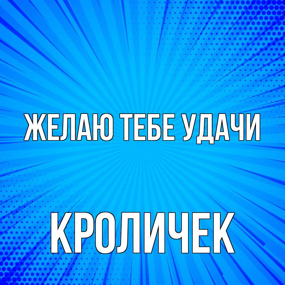 Открытка на каждый день с именем, кроличек Желаю тебе удачи на удачу Прикольная открытка с пожеланием онлайн скачать бесплатно 