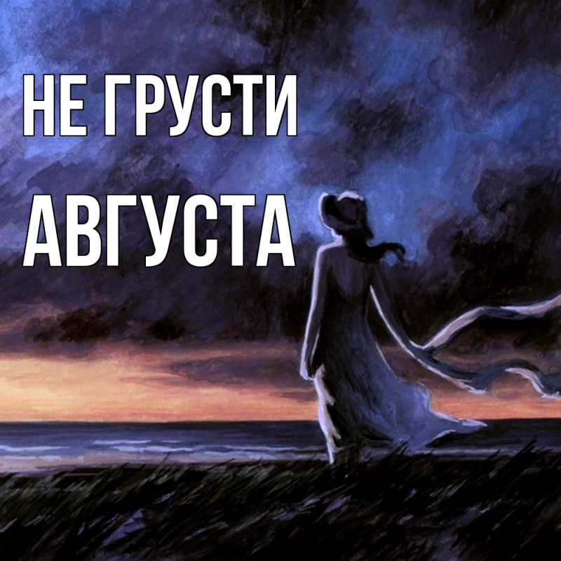 Картинка Не грусти, Августа
