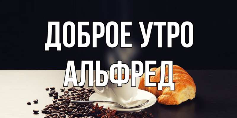 Открытка с именем, Альфред, Доброе утро