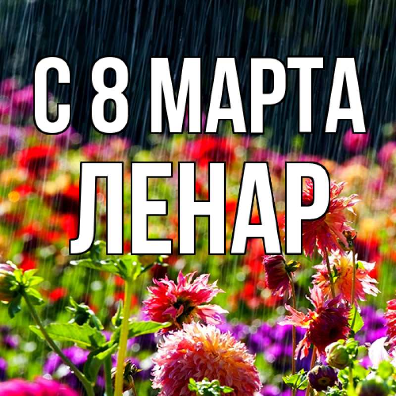 Картинка C 8 МАРТА, Ленар