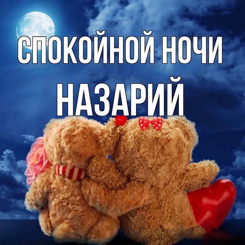 Картинка Спокойной ночи, Назарий