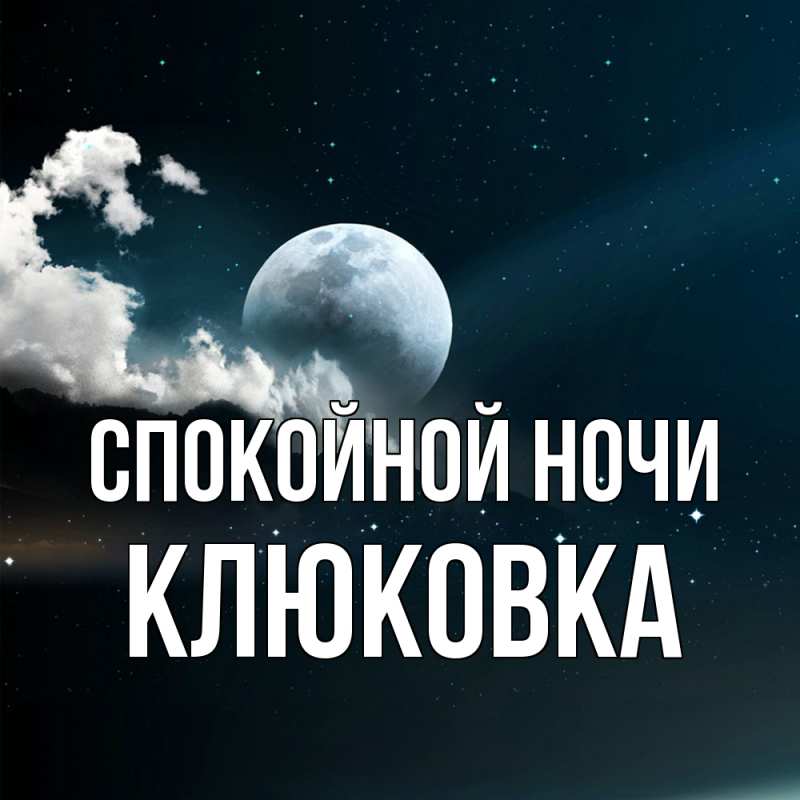 Картинка Спокойной ночи, клюковка