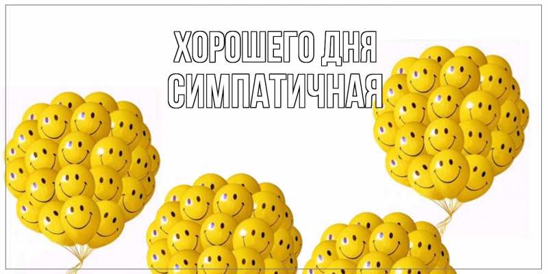 Картинка Хорошего дня, симпатичная