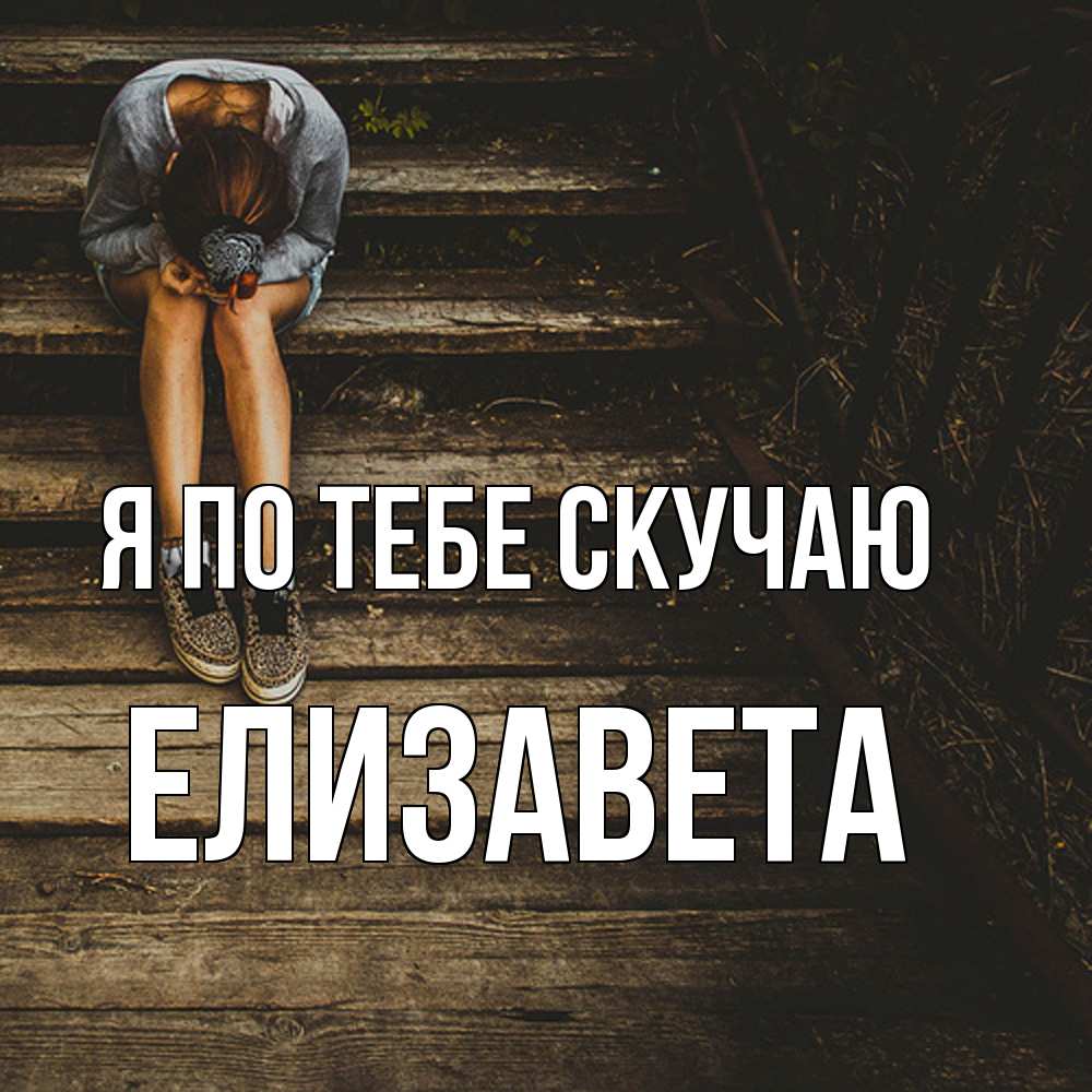 Открытка на каждый день с именем, Елизавета Я по тебе скучаю грущу Прикольная открытка с пожеланием онлайн скачать бесплатно 