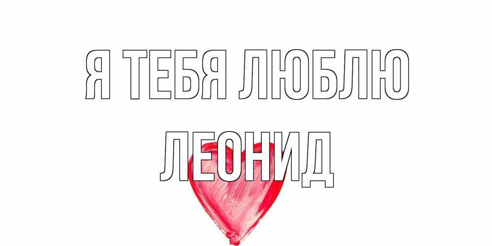 Открытка на каждый день с именем, Леонид Я тебя люблю сердце, рисунок Прикольная открытка с пожеланием онлайн скачать бесплатно 