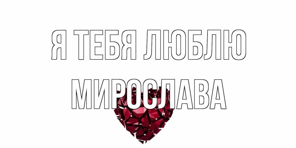 Открытка на каждый день с именем, Мирослава Я тебя люблю рубин, любовь Прикольная открытка с пожеланием онлайн скачать бесплатно 