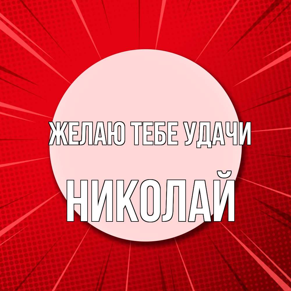 Открытка на каждый день с именем, Николай Желаю тебе удачи розовая кнопка Прикольная открытка с пожеланием онлайн скачать бесплатно 