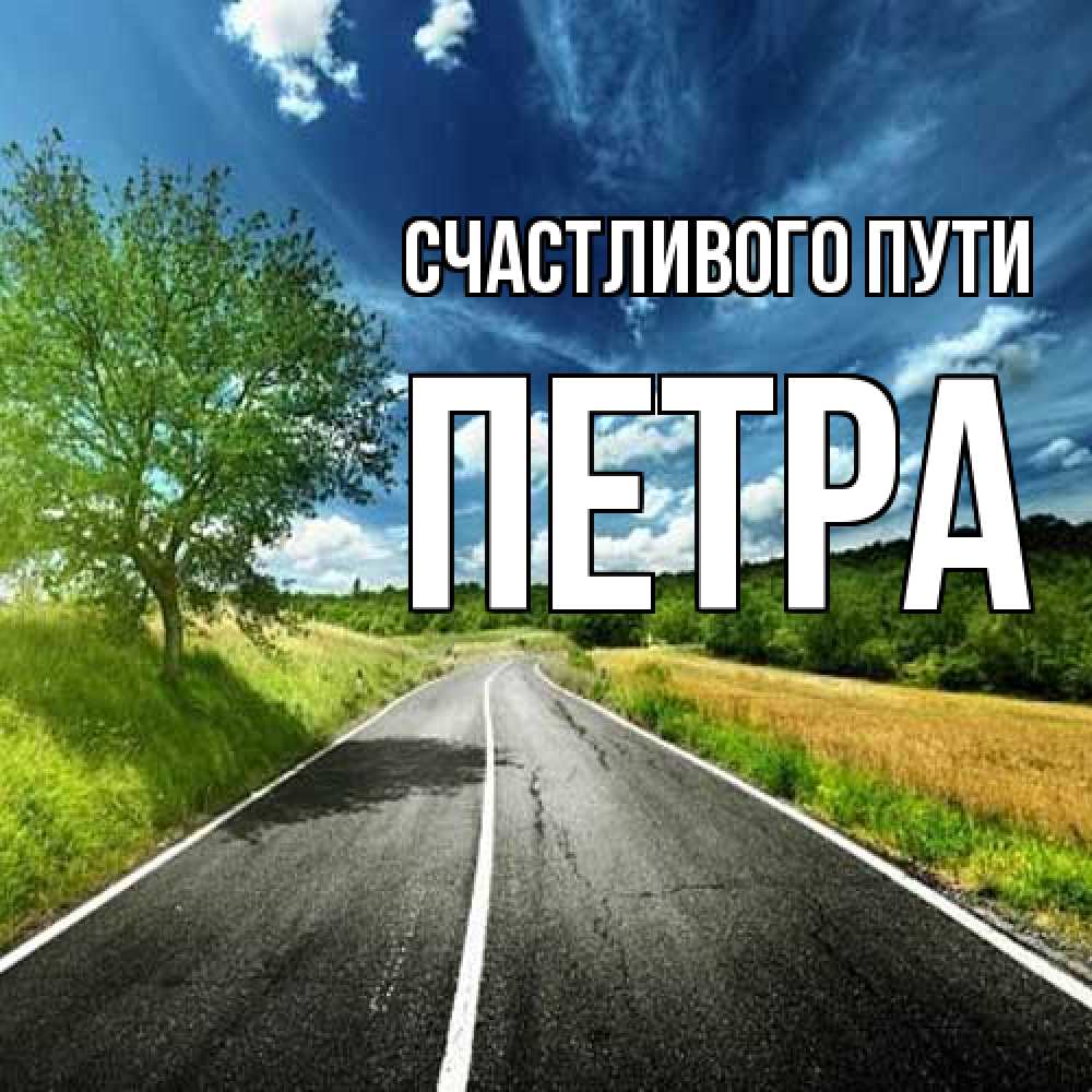 Открытка на каждый день с именем, Петра Счастливого пути яркие деревья и небо Прикольная открытка с пожеланием онлайн скачать бесплатно 