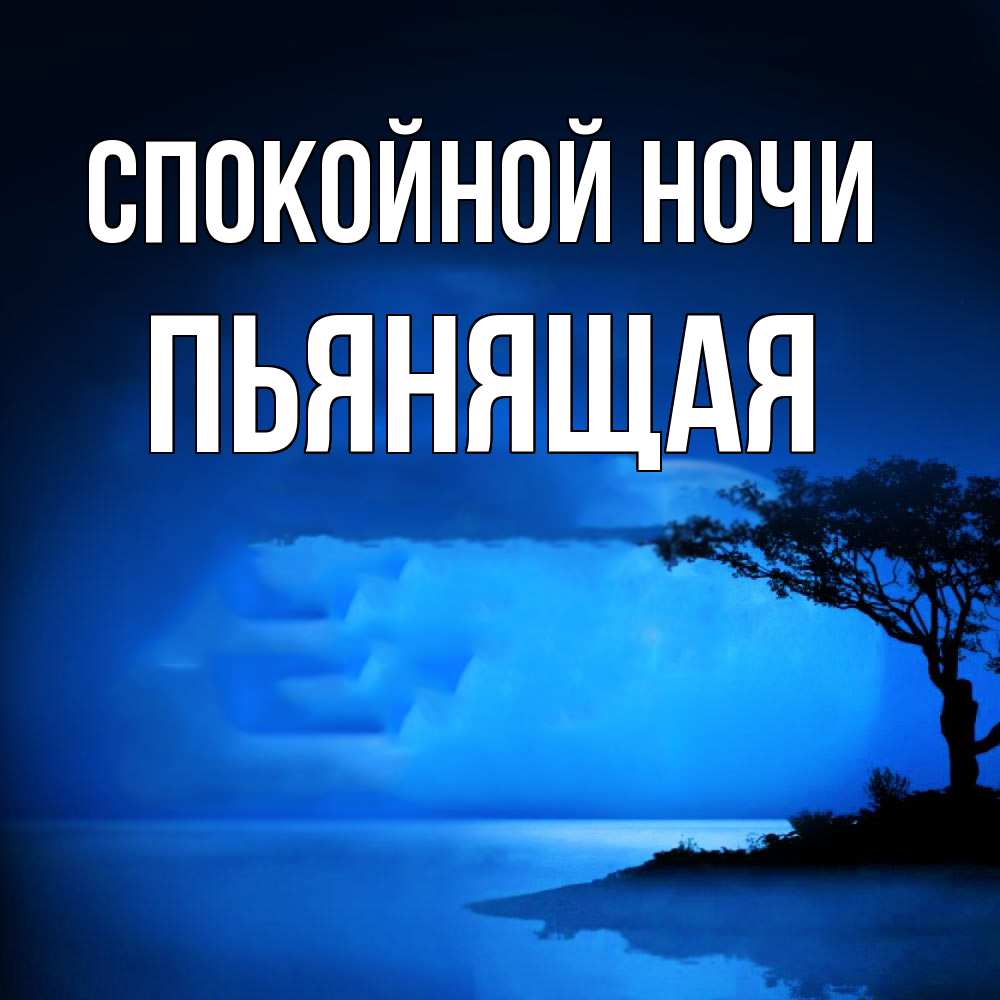 Открытка на каждый день с именем, Пьянящая Спокойной ночи ночное побережье Прикольная открытка с пожеланием онлайн скачать бесплатно 