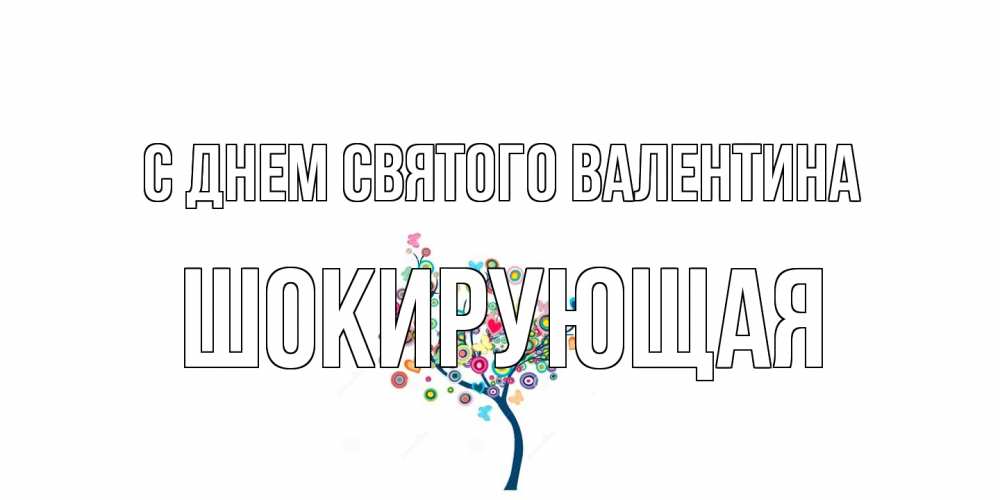 Открытка на каждый день с именем, Шокирующая С днем Святого Валентина дерево на валентинке Прикольная открытка с пожеланием онлайн скачать бесплатно 
