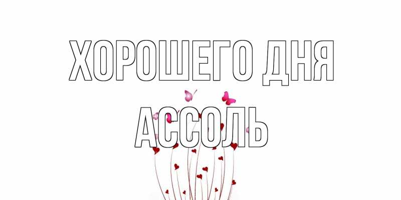 Картинка Хорошего дня, Ассоль