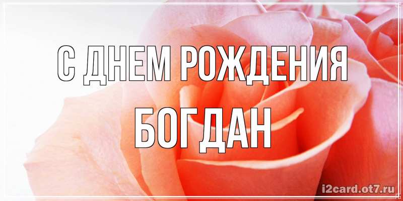 Картинка С днем рождения, Богдан