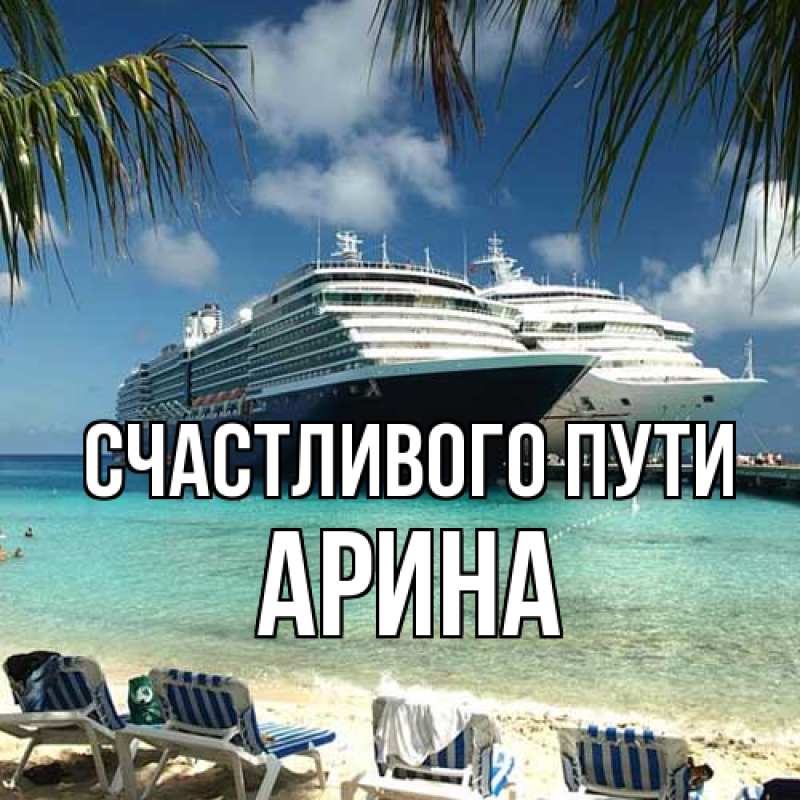 Картинка Счастливого пути, арина