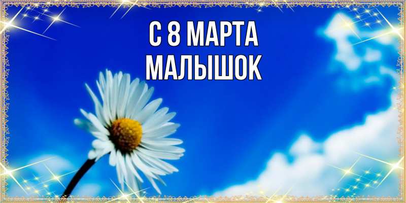 Картинка C 8 МАРТА, малышок