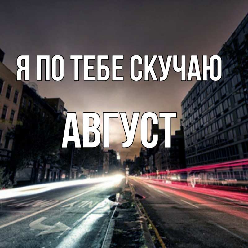 Картинка Я по тебе скучаю, Август