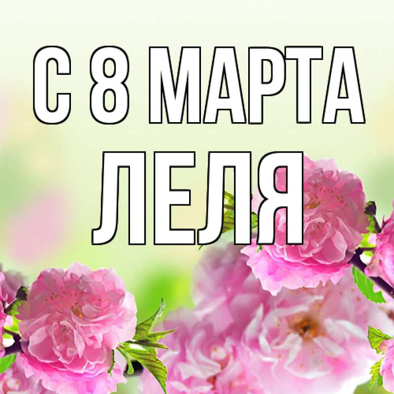 Картинка C 8 МАРТА, Леля
