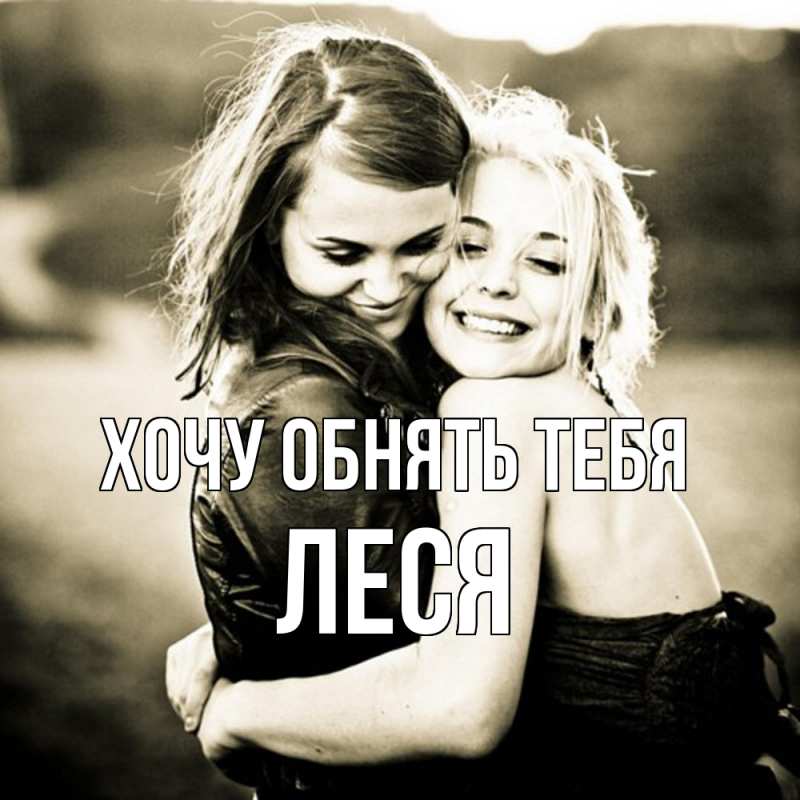 Картинка Хочу обнять тебя, Леся