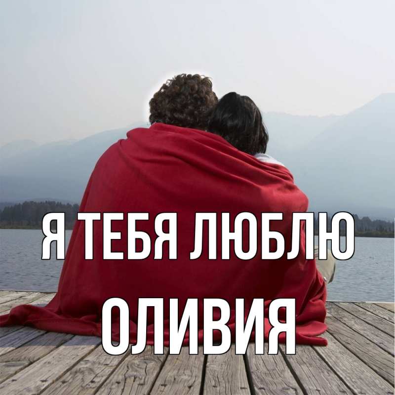 Картинка Я тебя люблю, Оливия