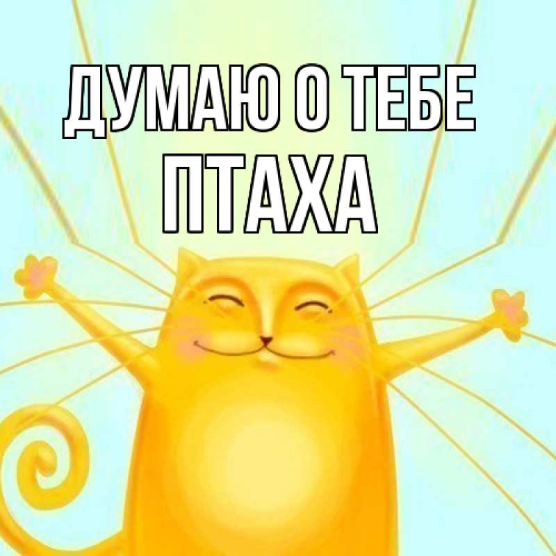 Картинка Думаю о тебе, Птаха