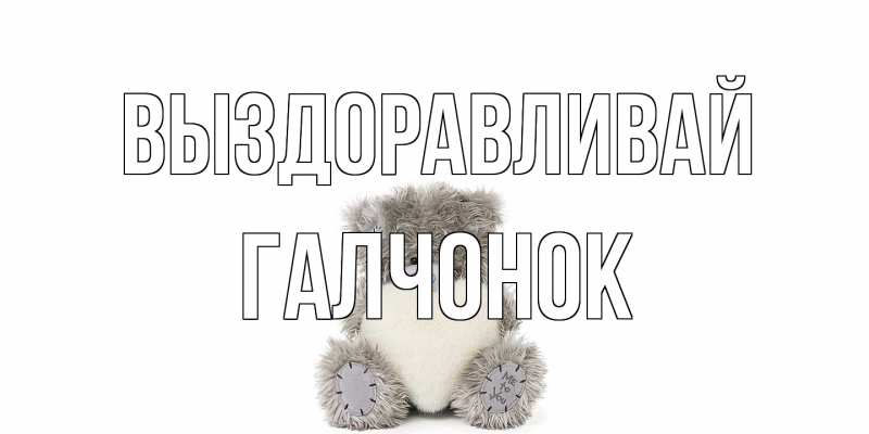 Картинка Выздоравливай, галчонок