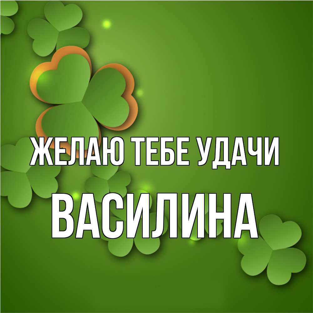 Открытка на каждый день с именем, Василина Желаю тебе удачи много трехлистных листочков клевера Прикольная открытка с пожеланием онлайн скачать бесплатно 