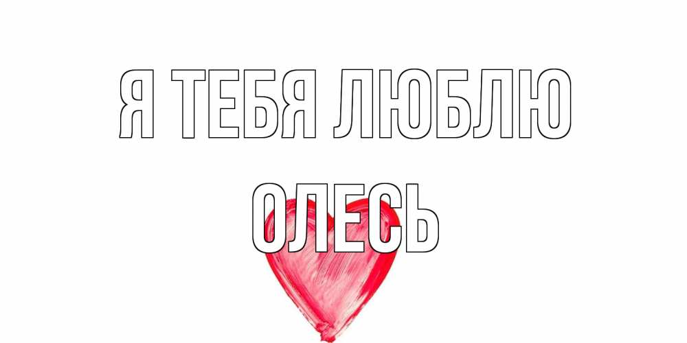 Открытка на каждый день с именем, Олесь Я тебя люблю сердце, рисунок Прикольная открытка с пожеланием онлайн скачать бесплатно 