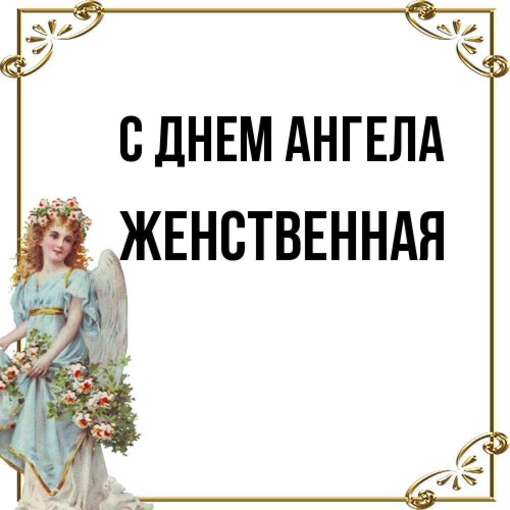 Открытка на каждый день с именем, женственная С днем ангела с именинами от девушки ангела Прикольная открытка с пожеланием онлайн скачать бесплатно 