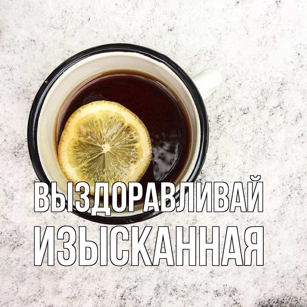 Открытка на каждый день с именем, изысканная Выздоравливай на мраморном столе Прикольная открытка с пожеланием онлайн скачать бесплатно 