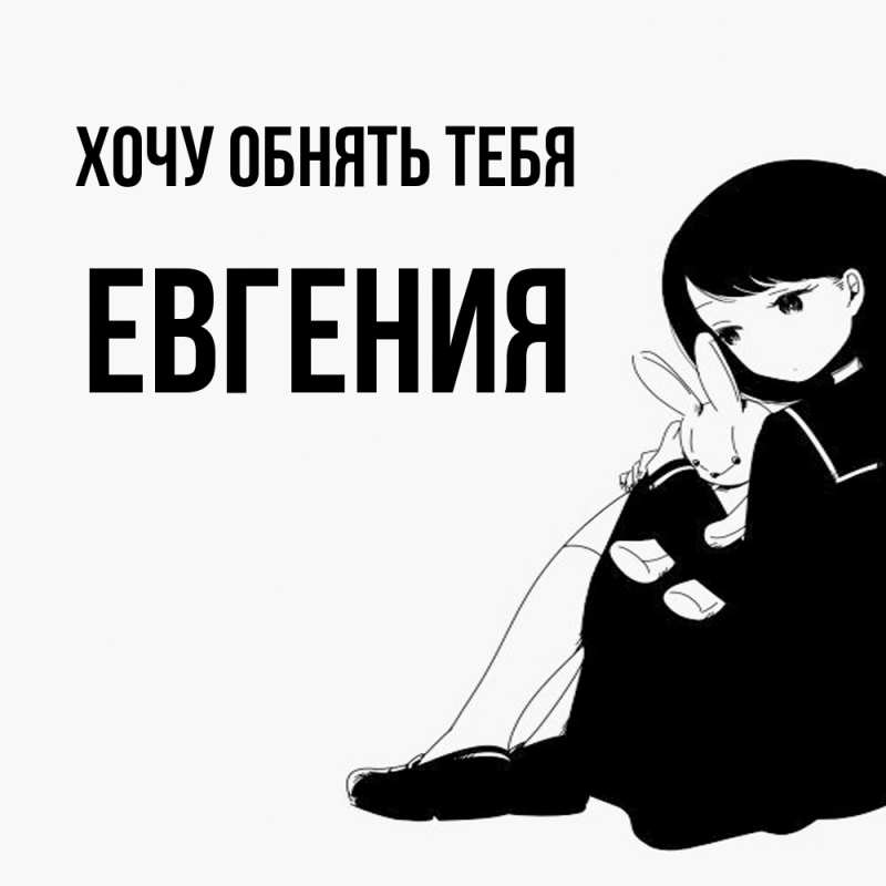 Картинка Хочу обнять тебя, Евгения