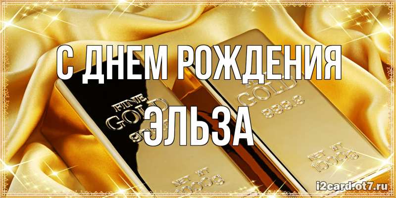 Картинка С днем рождения, Эльза