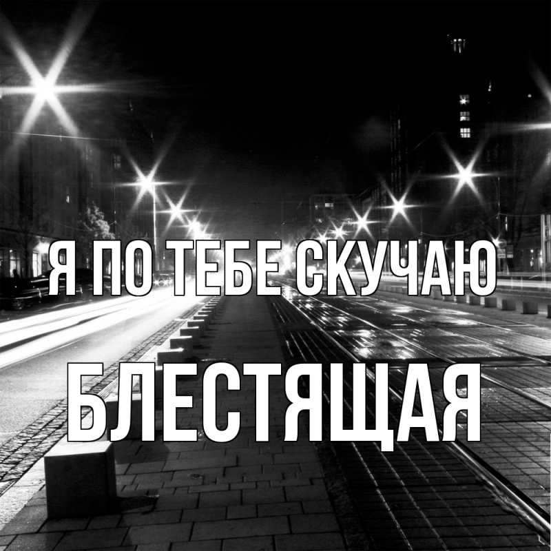 Картинка Я по тебе скучаю, блестящая