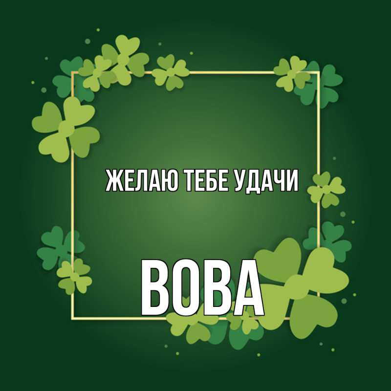 Открытка с именем, вова, Желаю тебе удачи